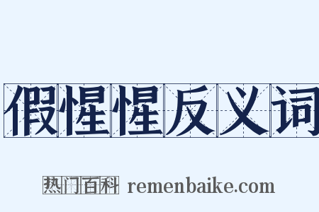 假惺惺反义词是什么意思的图片